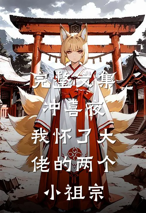 完整文集冲喜夜，我怀了大佬的两个小祖宗