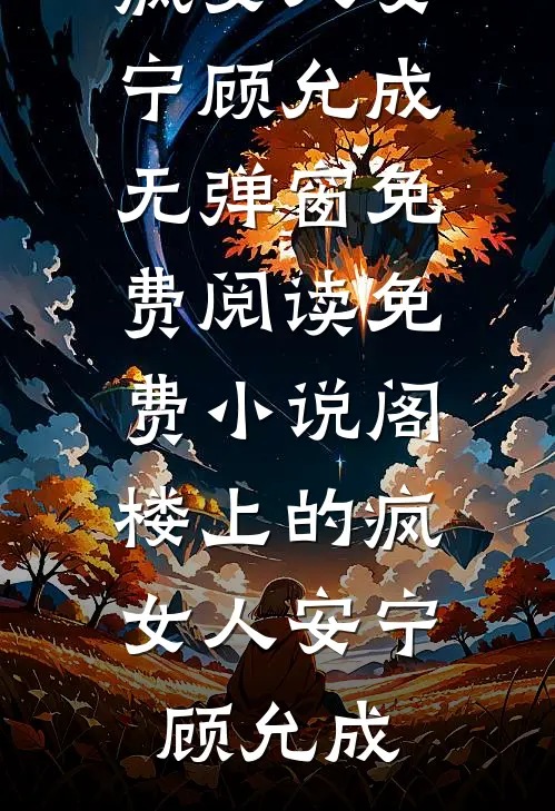 恰逢月落已迟暮全本小说推荐