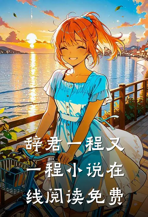 槿色难藏篇章
