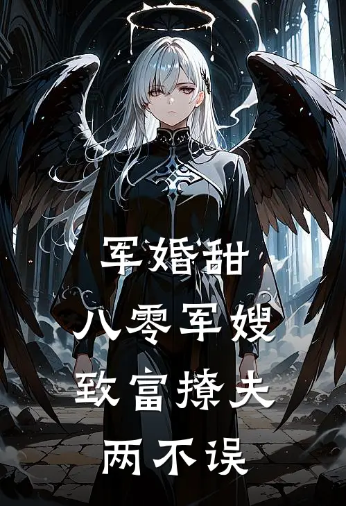 军婚甜,八零军嫂致富撩夫两不误