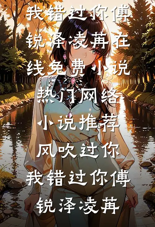 前尘已烬，旧梦可忆全新