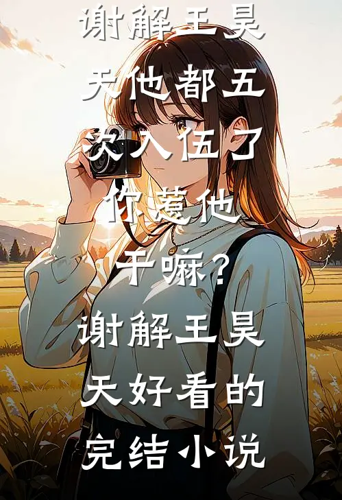被亲爹卖身，成了恶霸小媳妇无广告