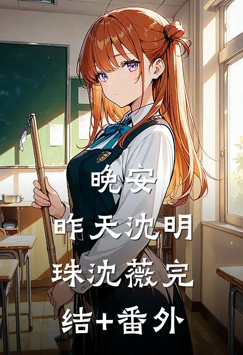 从此无心爱良夜结局+后续