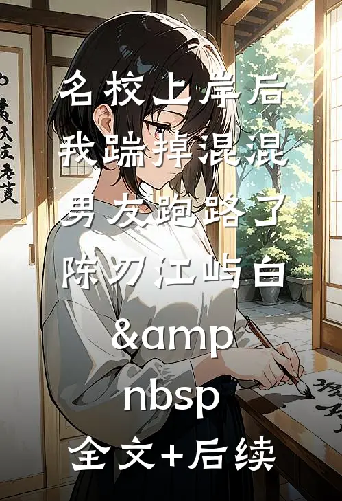 闺蜜死后，老公恨我入骨全文+免费