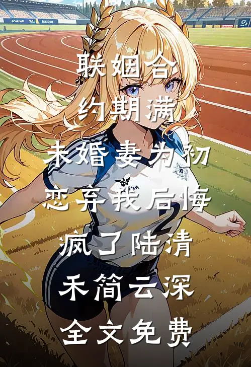 朱门雀陆执陶桃全文+免费