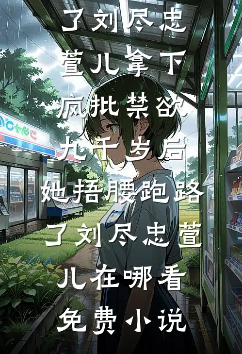 岁岁霜月落空寒爽文