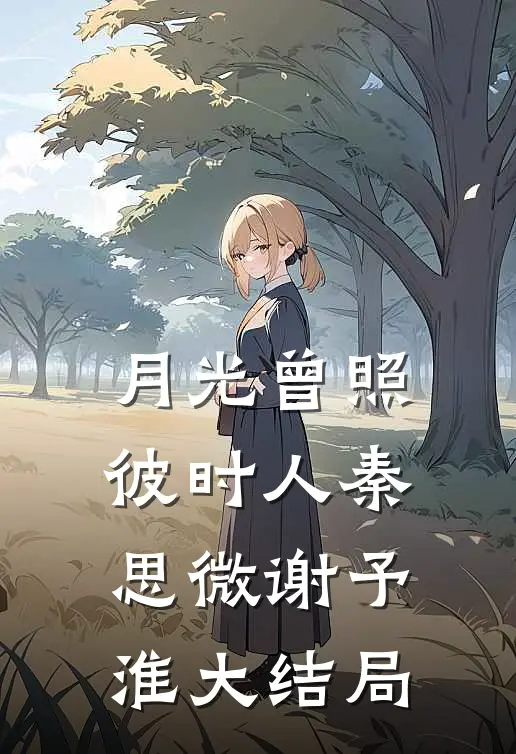 未婚夫把豪车送贫困生，我送他破产库里南舒雅完结文