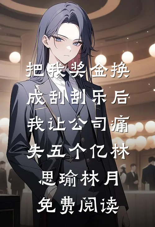 未婚妻助理逼我签同房协议，我选择退婚杨吱吱王阳无删减+无广告