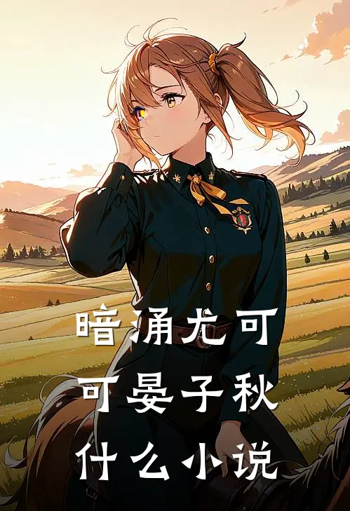 心机女配一钓，美强惨男主上头了by