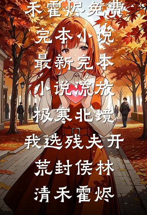 雪遇人间皆是你全集
