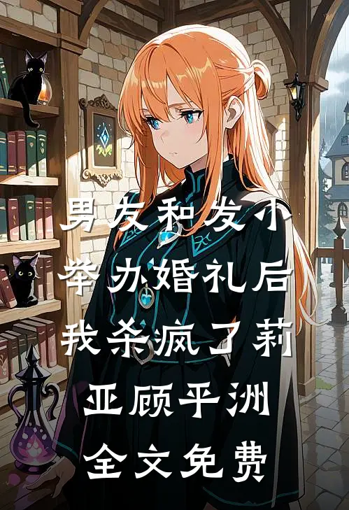 他拿军功换美人，我转身扑进他死对头怀抱在线阅读