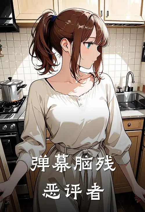 弹幕脑残恶评者