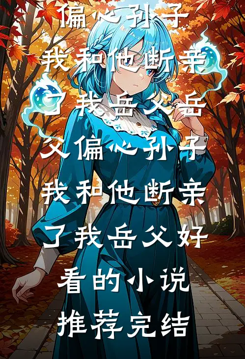 丢掉的体面，系统帮我加倍挣回精品篇