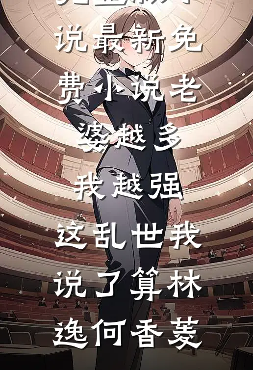 他是心尖的一根刺后续+结局