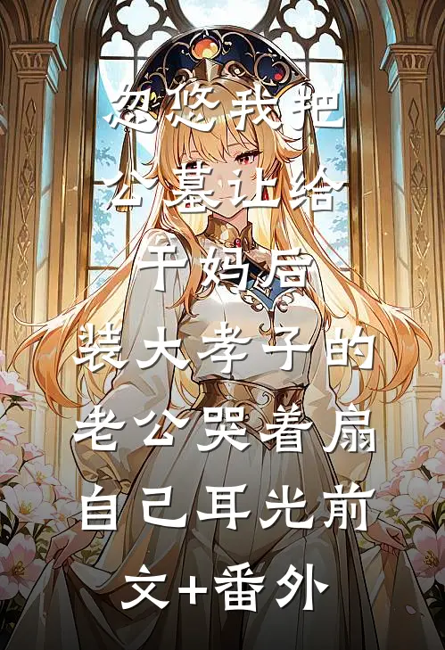 穿书炮灰第一战！抢女主机缘全文免费阅读