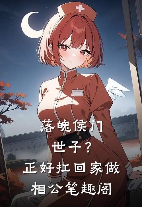 新婚夜，我换嫁攀高枝免费阅读全文