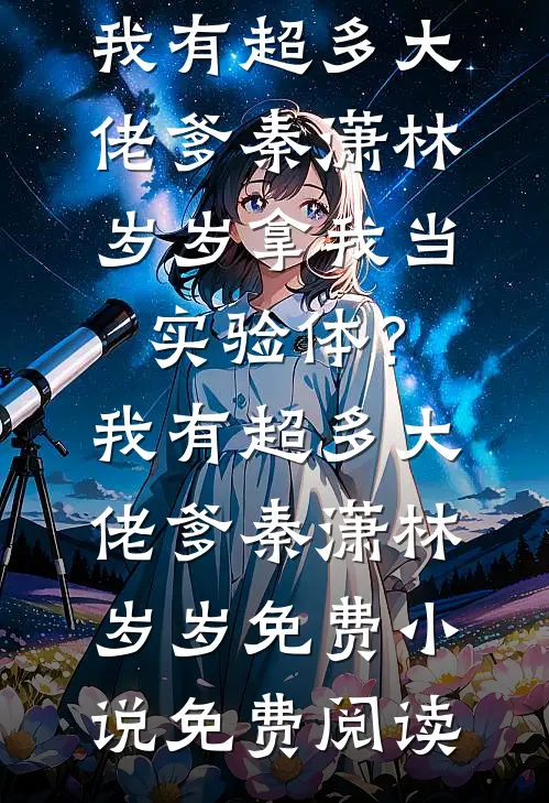 七零招赘生崽崽，娃揣上，人跑了完整阅读