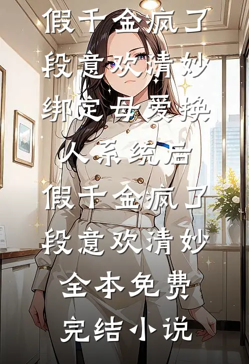 分手你提的，我嫁你侄子你别疯啊贺野沈京枝后续+全文