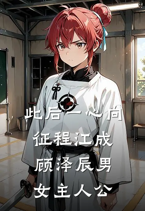 空降总裁把我裁了，我把他的市场吃了