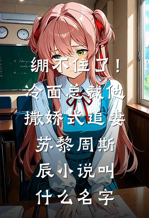 世间再无秋海棠全本