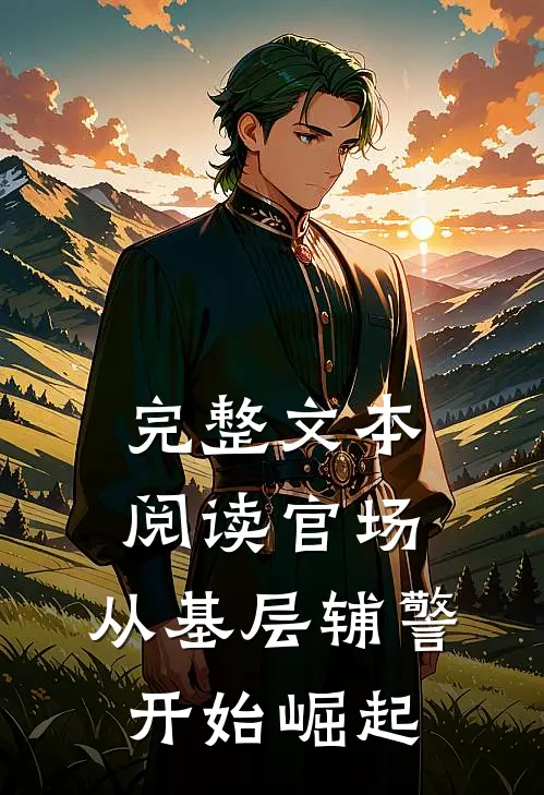 完整文本阅读官场：从基层辅警开始崛起