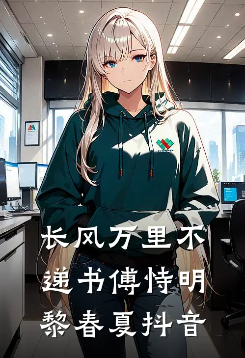 未婚妻任由竹马搬走婚房里的家具，我直接退婚无删版