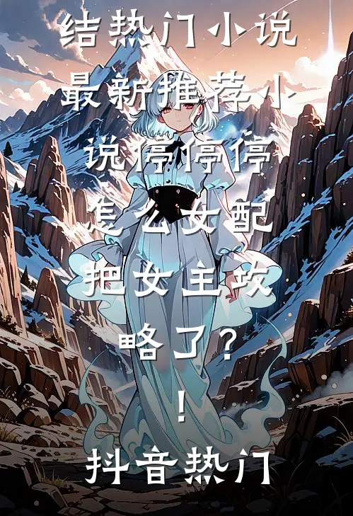 被抛弃后，我靠医术杀回来了​​全集
