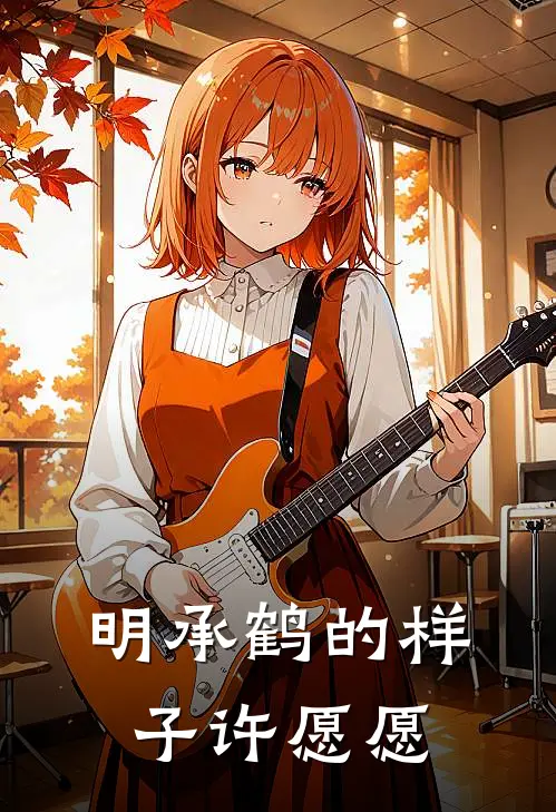明承鹤的样子许愿愿
