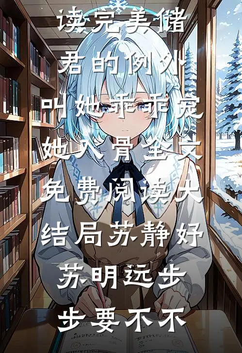 车牌摇到66666，老公却念出了白月光的忌日顾言林柒小说