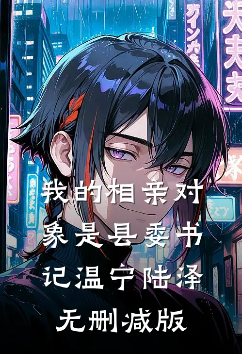 梨花落雪覆春深在线阅读