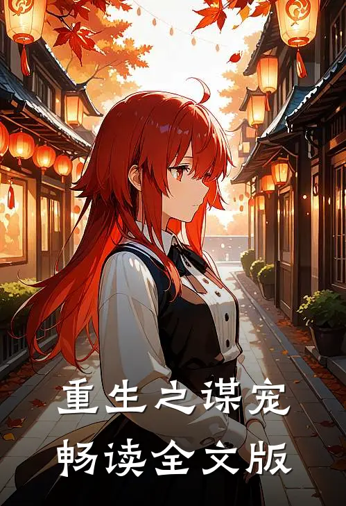 重生之谋宠畅读全文版