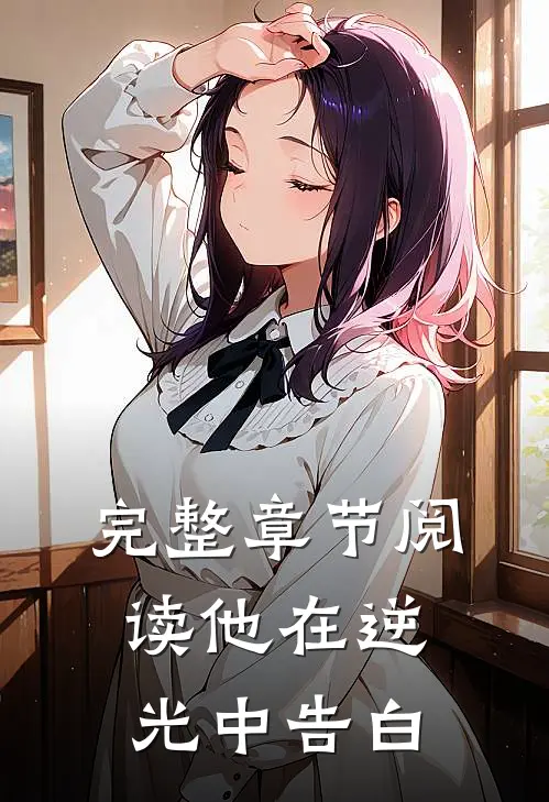 完整章节阅读他在逆光中告白