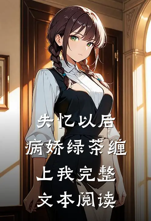 失忆以后，病娇绿茶缠上我完整文本阅读