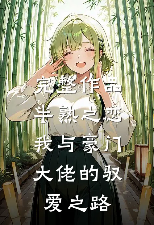 完整作品半熟之恋：我与豪门大佬的驭爱之路