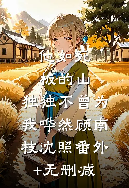 浮生若梦一场空小说免费阅读