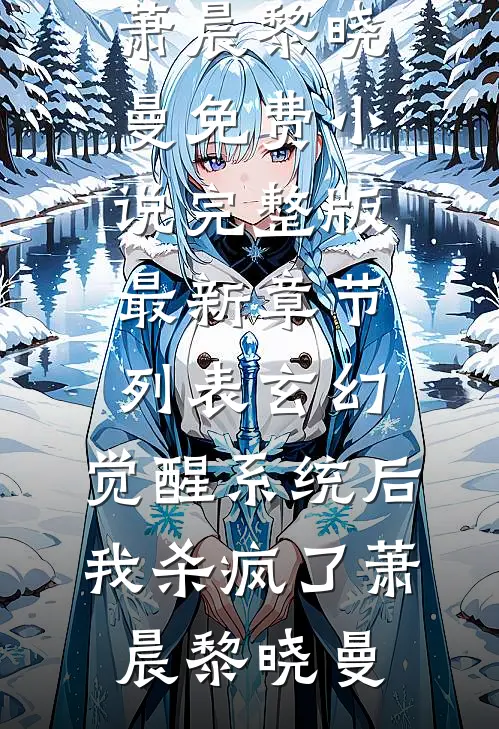 他用一万架无人机给小三庆生，我杀疯了无删减全文