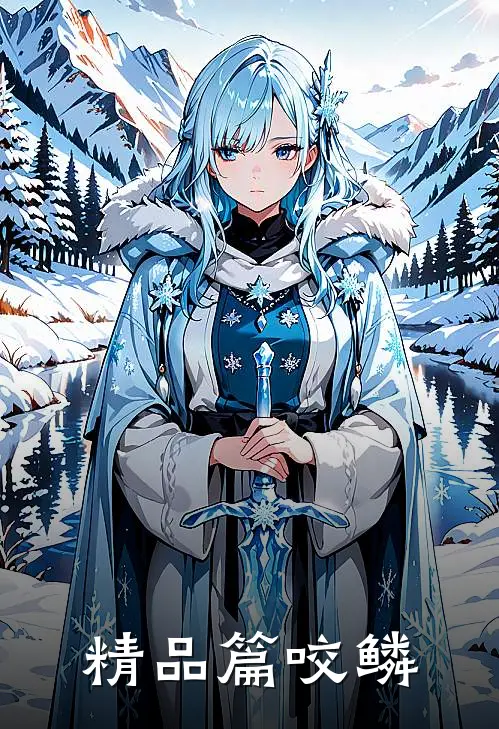 精品篇咬鳞