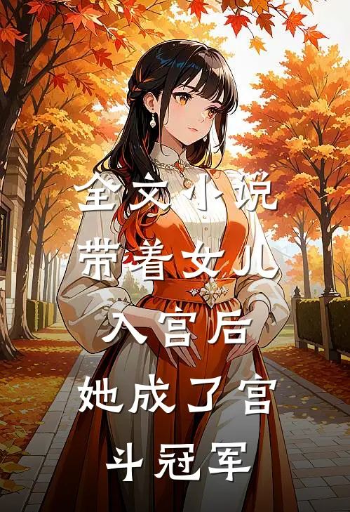 全文小说带着女儿入宫后，她成了宫斗冠军