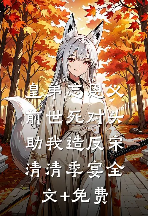 真千金她祖传茶艺家和万事兴全文章节