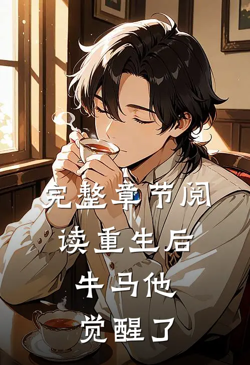 完整章节阅读重生后，牛马他觉醒了