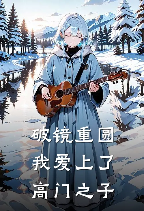 破镜重圆我爱上了高门之子
