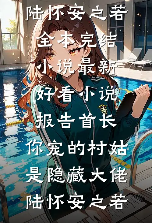 名震全球后，女总裁追夫火葬场林凡林娜然大结局