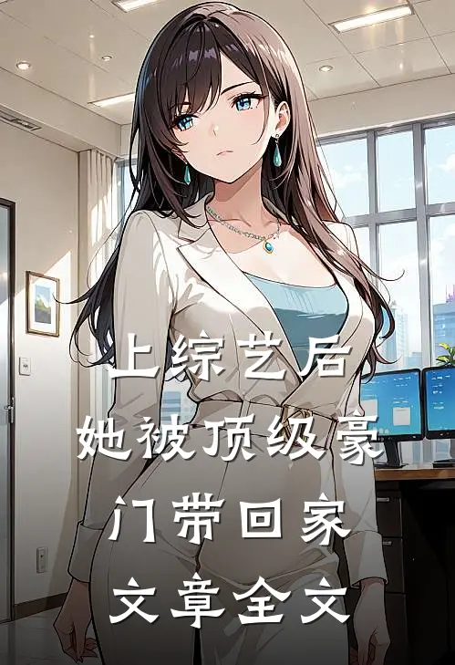 上综艺后，她被顶级豪门带回家文章全文
