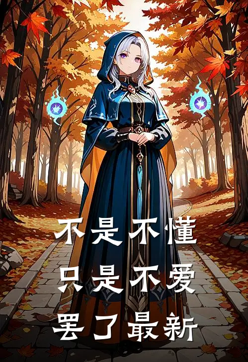 穿成五岁半奶娃，闹翻全家
