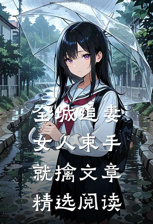 全城追妻：女人束手就擒文章精选阅读