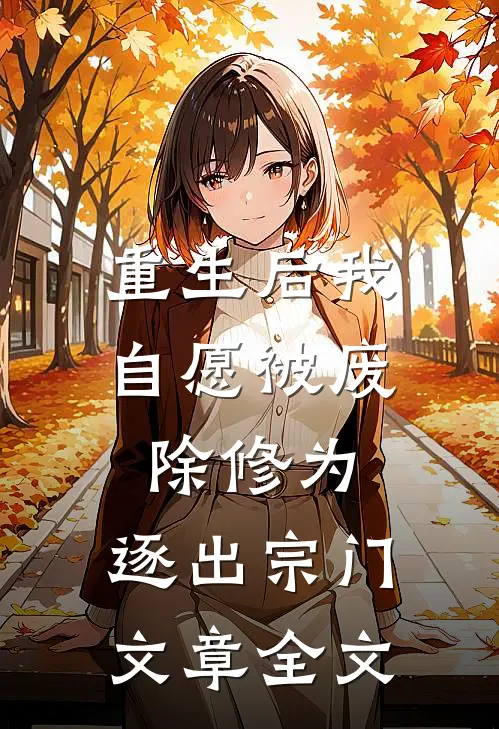 重生后我自愿被废除修为，逐出宗门文章全文