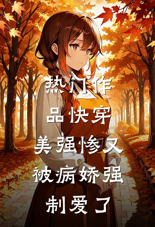 热门作品快穿：美强惨又被病娇强制爱了