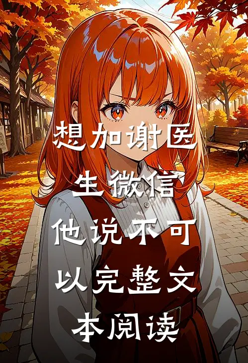 想加谢医生微信，他说不可以完整文本阅读