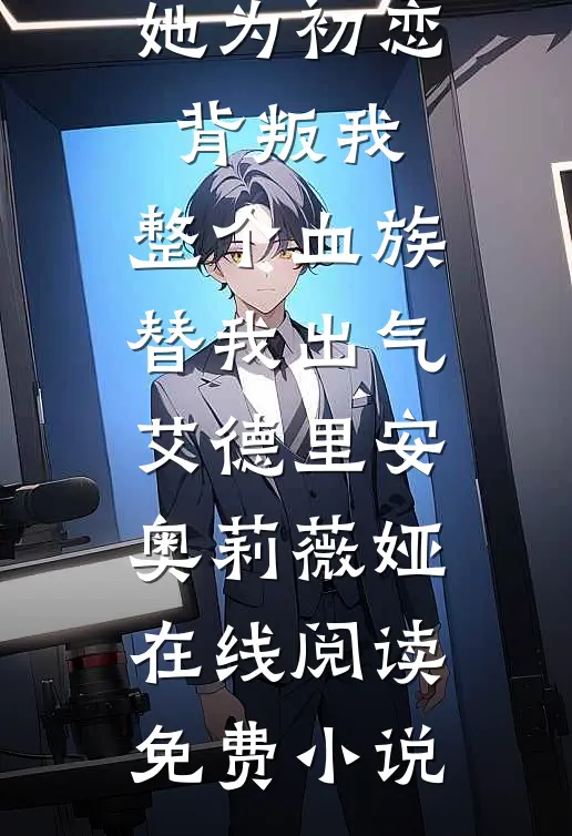 除夕夜连续被杀三次后，我决定逃离全家最后结局