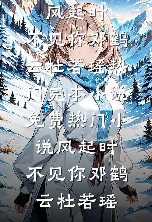 牛马被排挤离职三年后，前老板跪求我回去上班许菁王付军番外